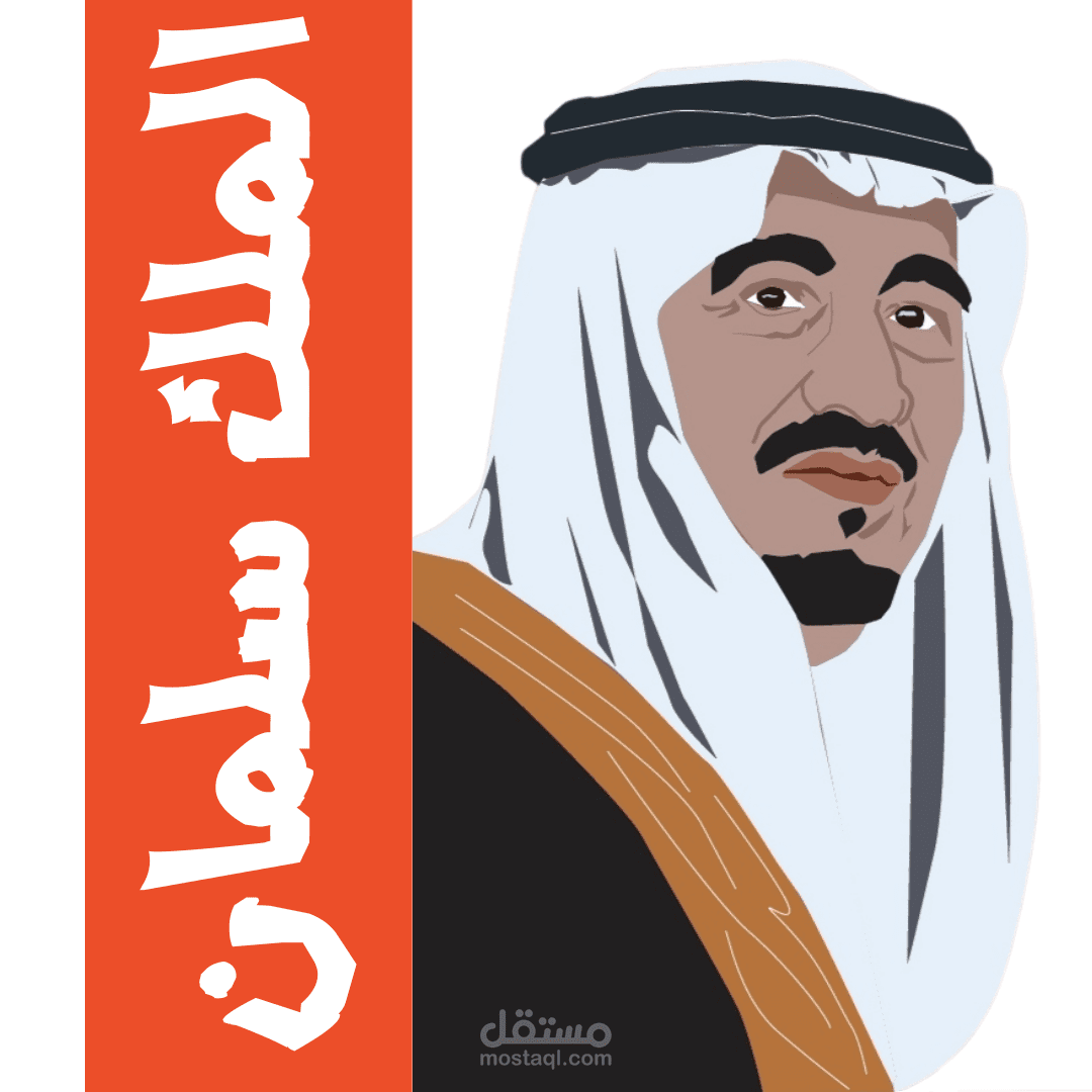 رسم الملك سلمان بن عبدالعزيز