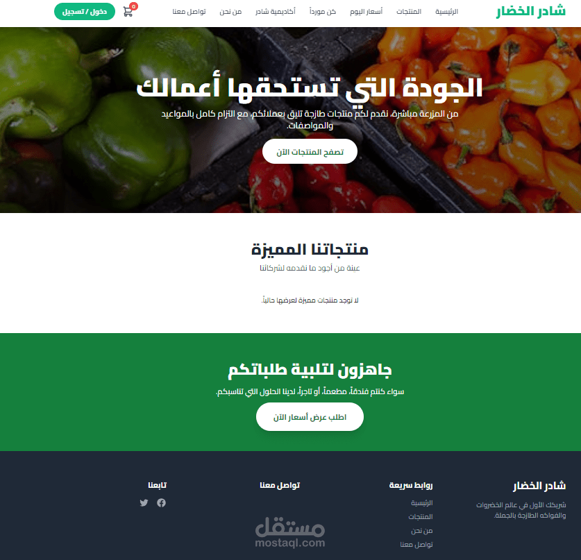 تطوير متجر إلكتروني متكامل لبيع الخضروات والفواكه بالجملة