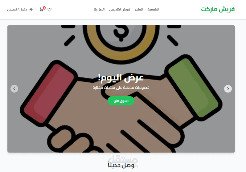 تطوير متجر إلكتروني احترافي لبيع الخضروات والفواكه قطاعي (B2C)