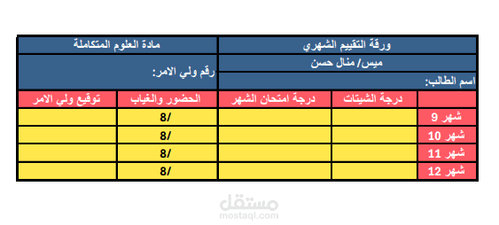 بطاقة متابع شهرية لمعلمة