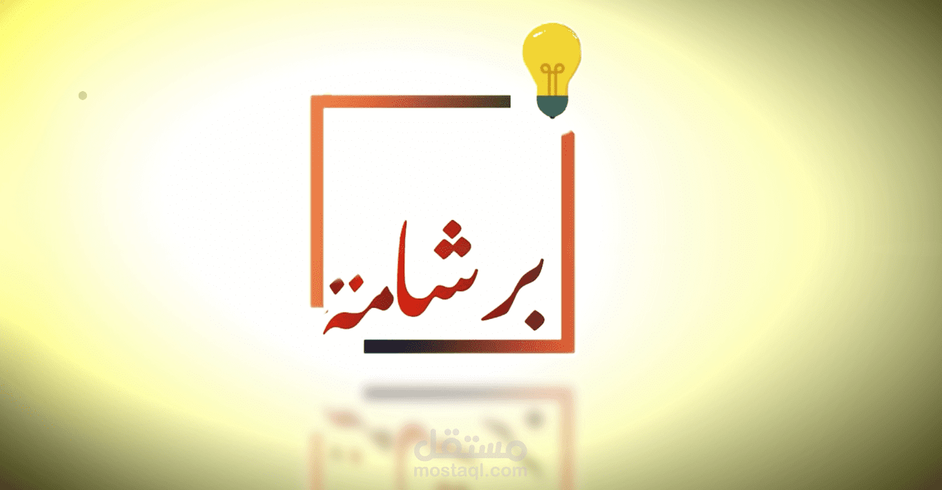 حلقة من برنامج مقترح " البرشامة "