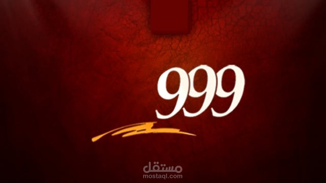 إعلان موشن جرافيك لشركة "شاي 999 "