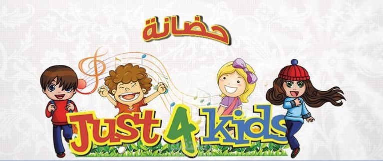 شعار حضانة Just 4 Kids