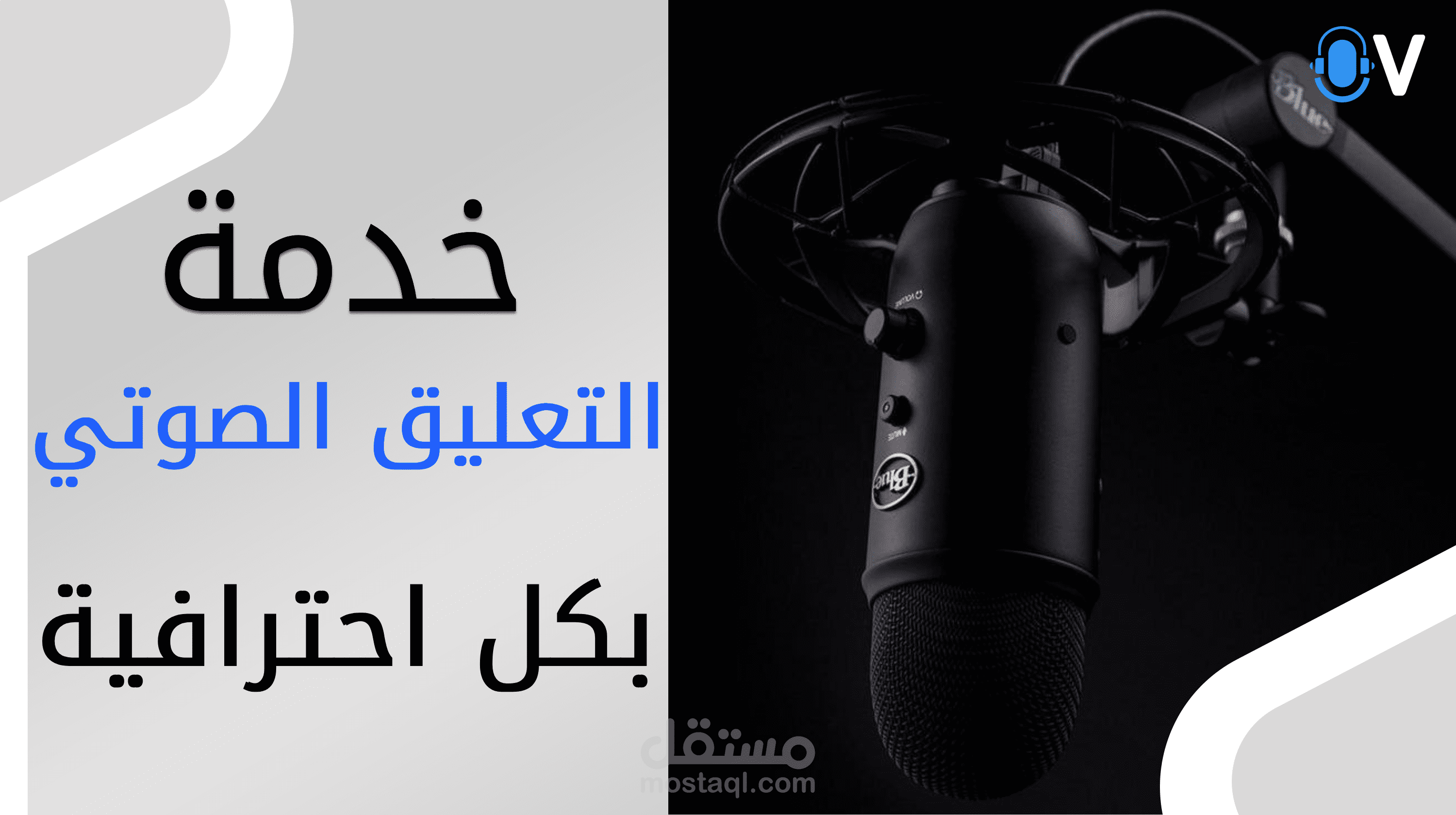 تعليق صوتي باللغة العربية وباللهجات