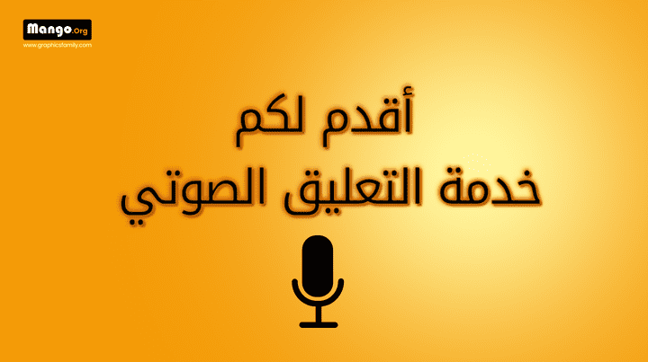 تعليق صوتي اعلاني بخامة صوتية عميقة