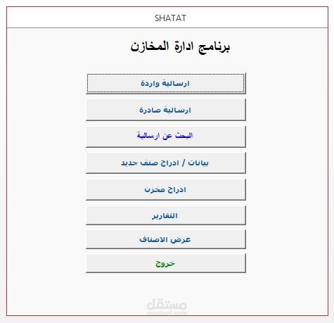 برنامج ادارة المخازن