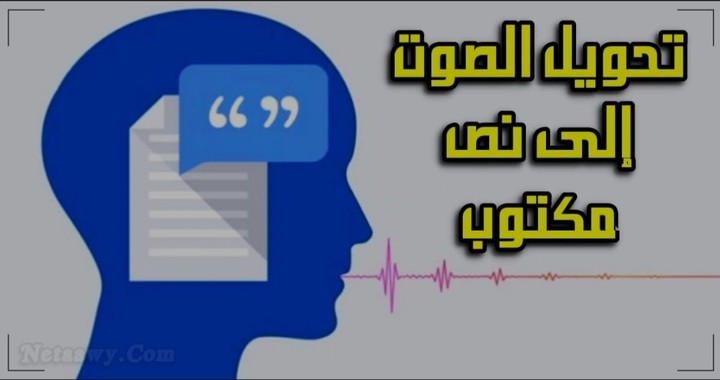 تحويل النص الصوتي باللغة العربية و الانجليزية لنص كتابي على برنامج الوورد