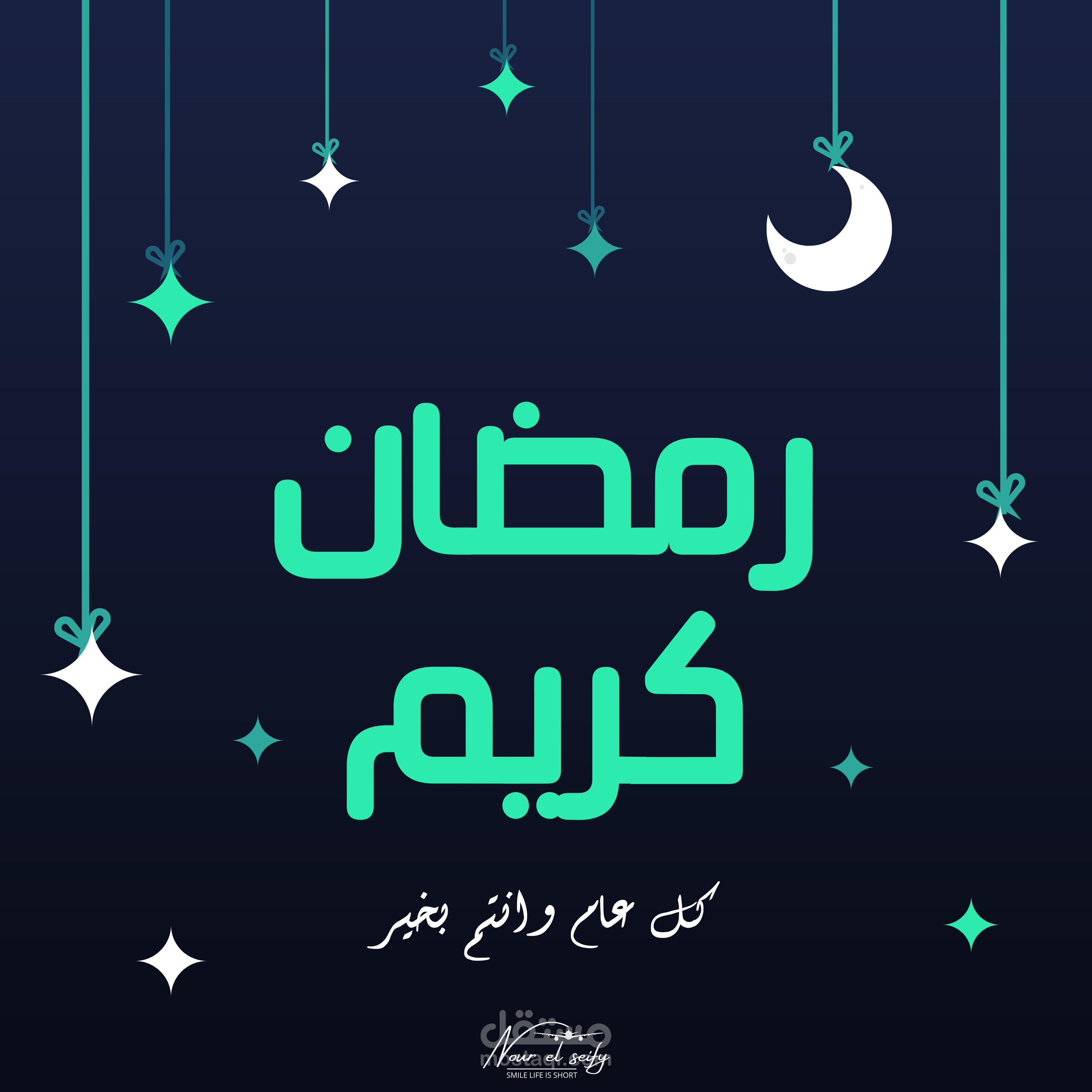 تصميم رمضان كريم