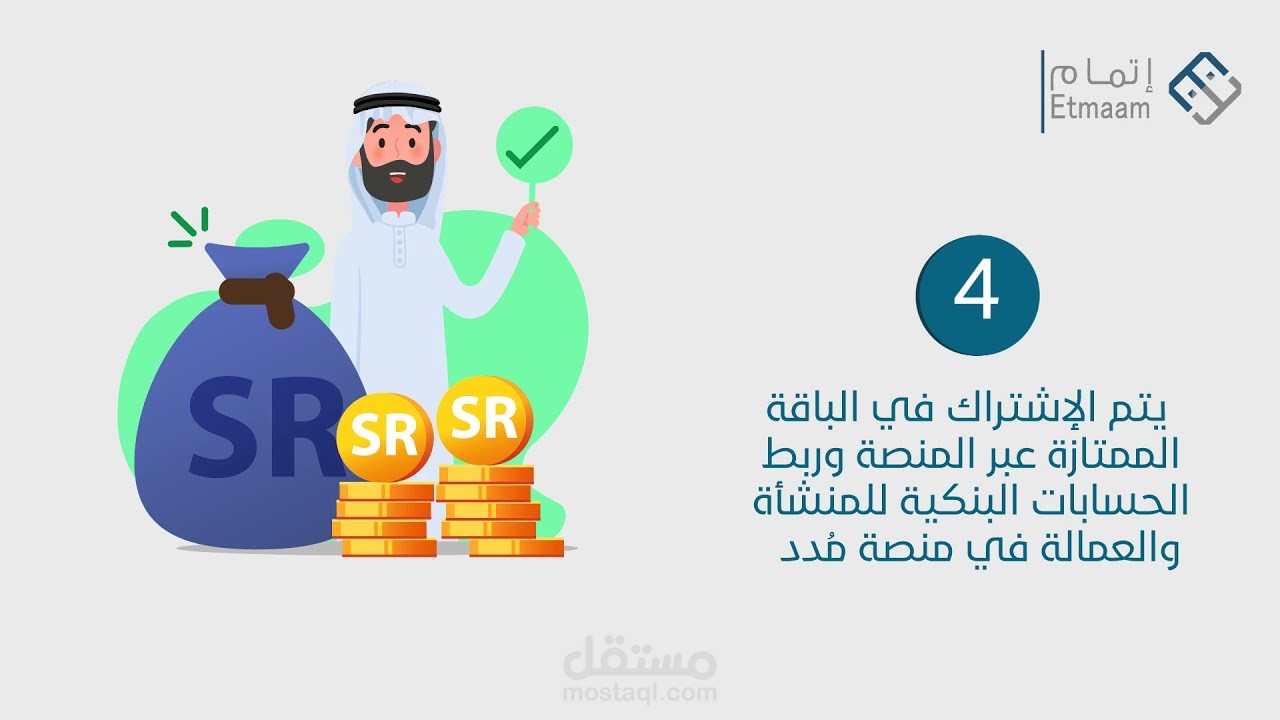 فيديو موشن غرافيك لصالح شركة اتمام شرح تقديم الخدمة على منصة مدد