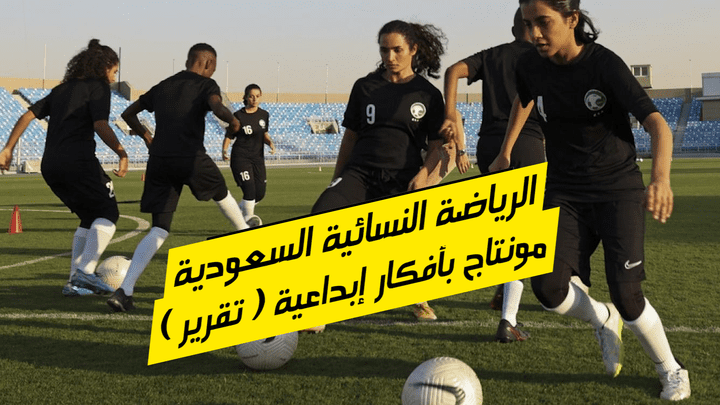 مونتاج احترافي لتقرير عن الرياضة النسائية في السعودية