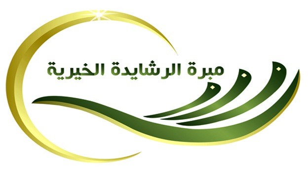 إعلان وتقرير عن جمعية خيرية ( مبرة الرشايدة الكويتية )
