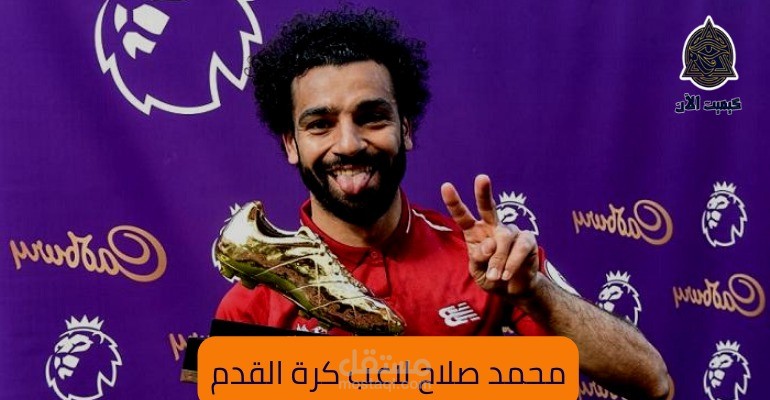 مقال عن: محمد صلاح لاعب كرة القدم