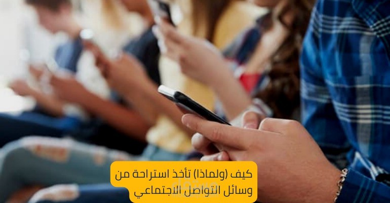 مقال عن: كيف(ولماذا) تنفصل عن وسائل التواصل الاجتماعي