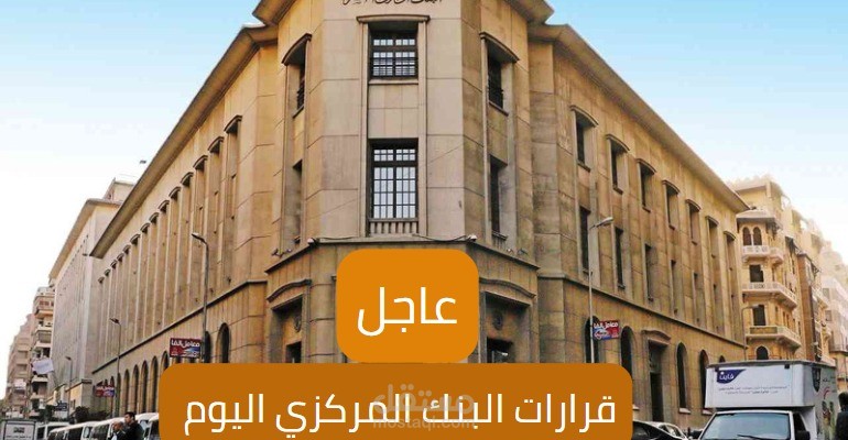 مقال عن: قرارات البنك المركزي اليوم الخميس