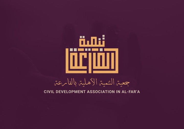 شعار لجمعية التنمية الاهلية بالفارعة