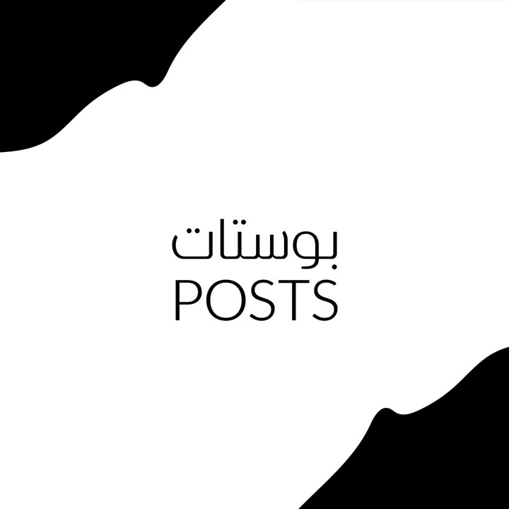 POSTS  / بوستات