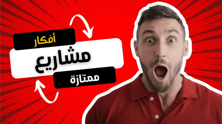 أعطيك فكرة مشروع