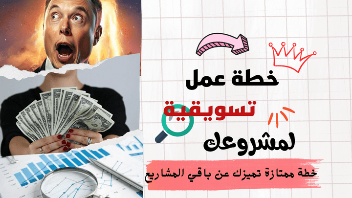 خطة تسويقية ممتازة لمشروعك