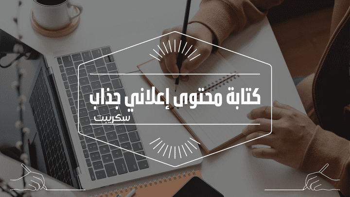 كتابة محتوى إعلاني جذاب (سكريبت)