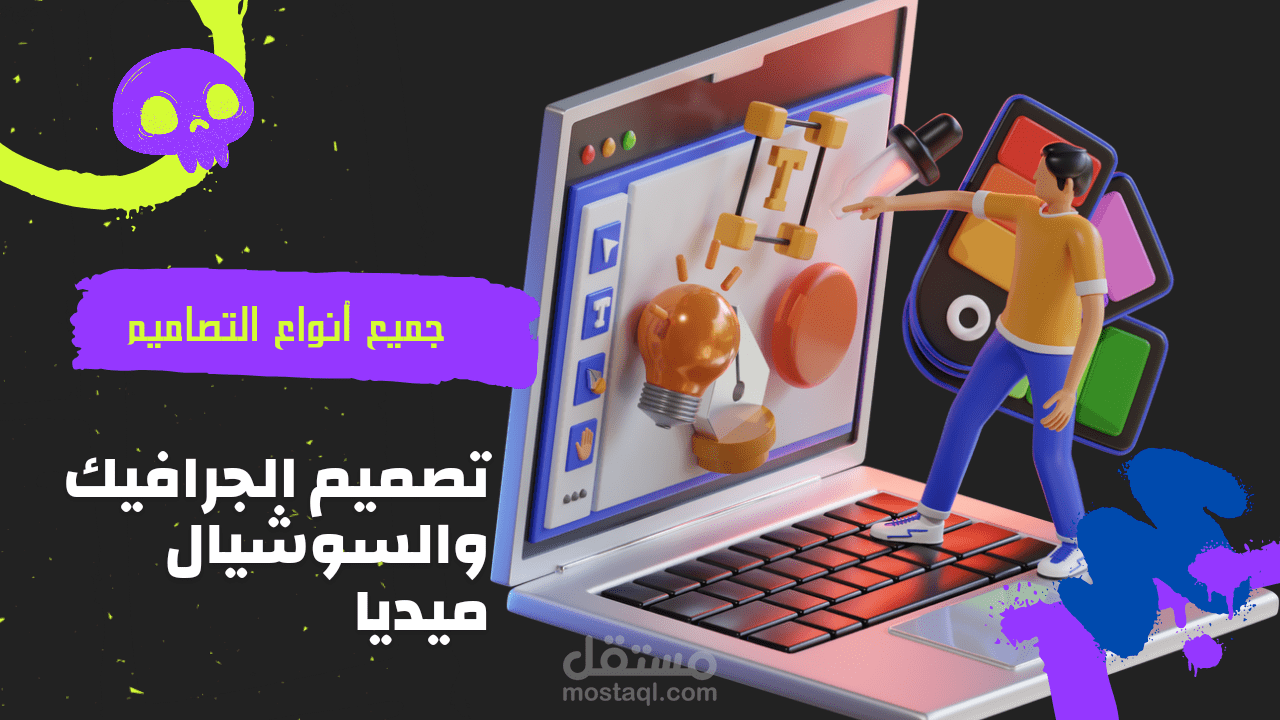 تصميم إبداعي سوشيال ميديا والجرافيك