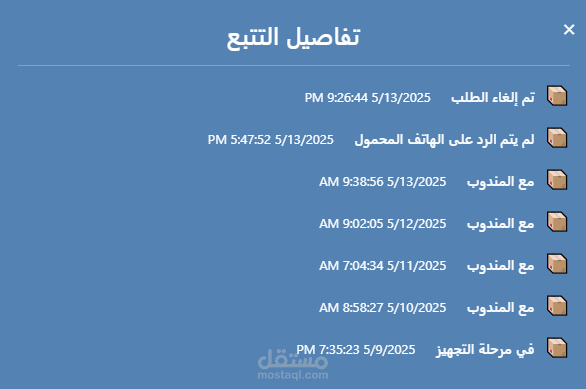 مشروع تتبع الطلبات والشحنات للمسوقين