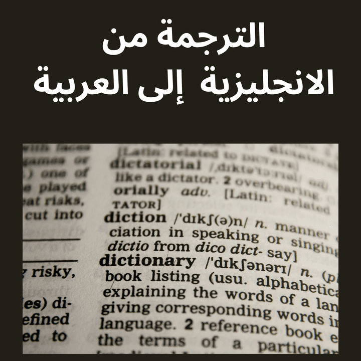 ترجمة فقرة من اللغة الانجليزية إلى العربية