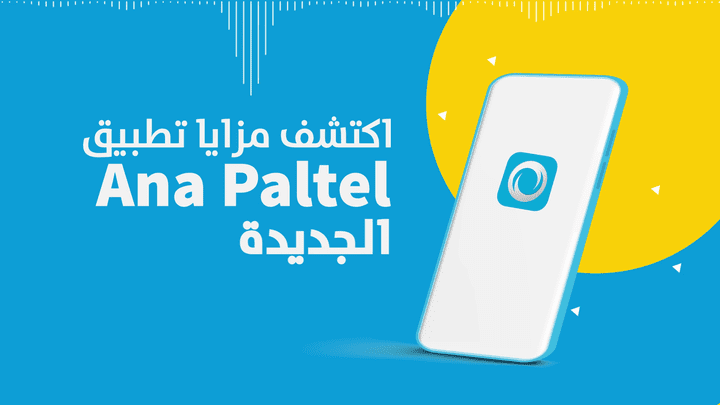 فيديو اعلان ترويجي لشركة بالتل(paltel)