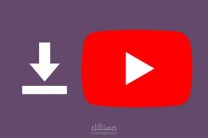 مقالتي عن التحميل من اليوتيوب بدون برامج بصيغة mp4