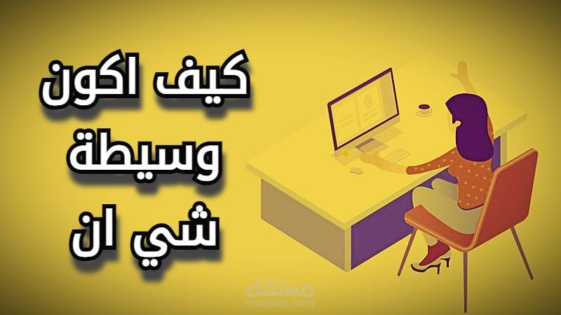 مقالتي عن كيف اكون وسيطة شي ان