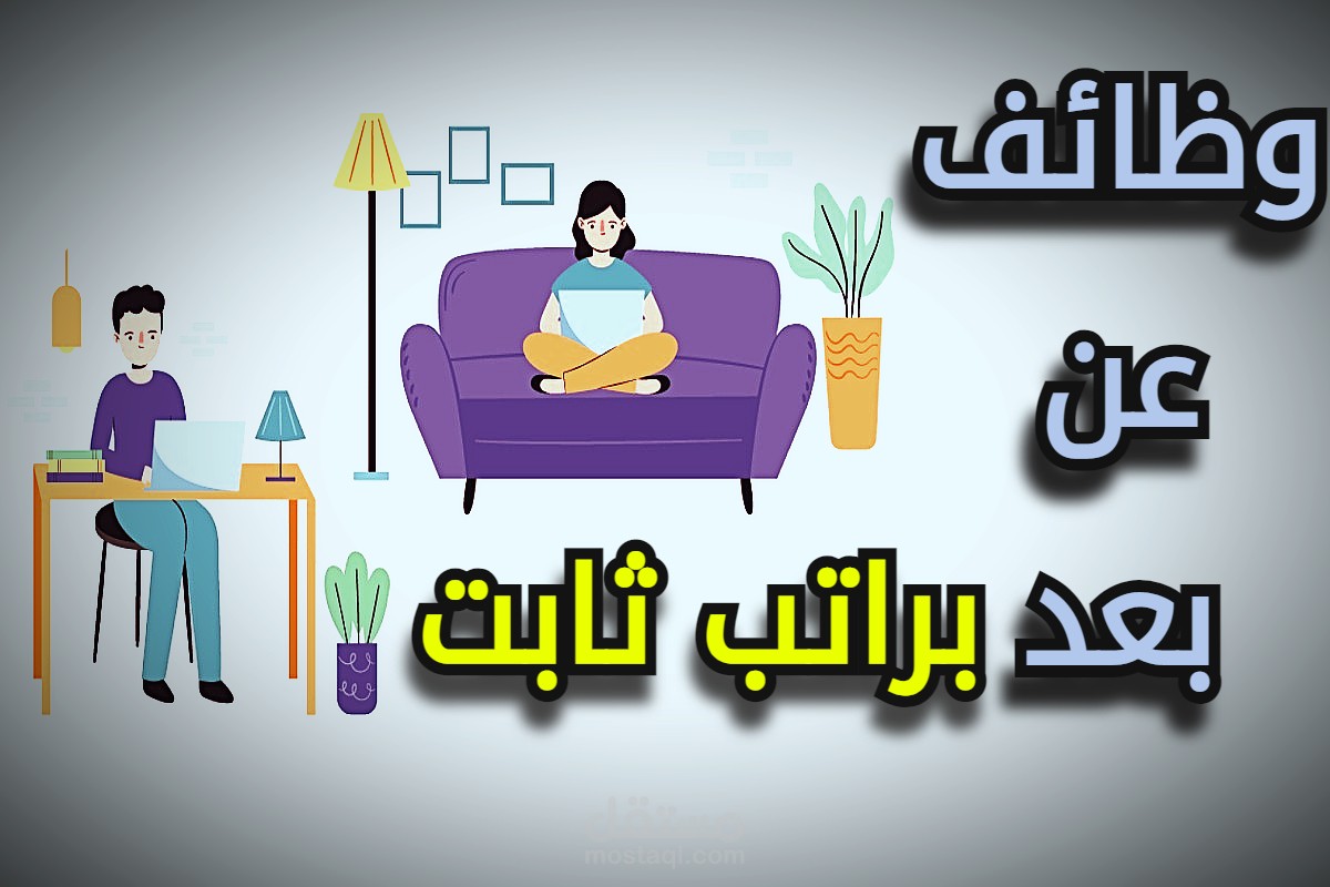 مقالتي حول وظائف عن بعد براتب ثابت