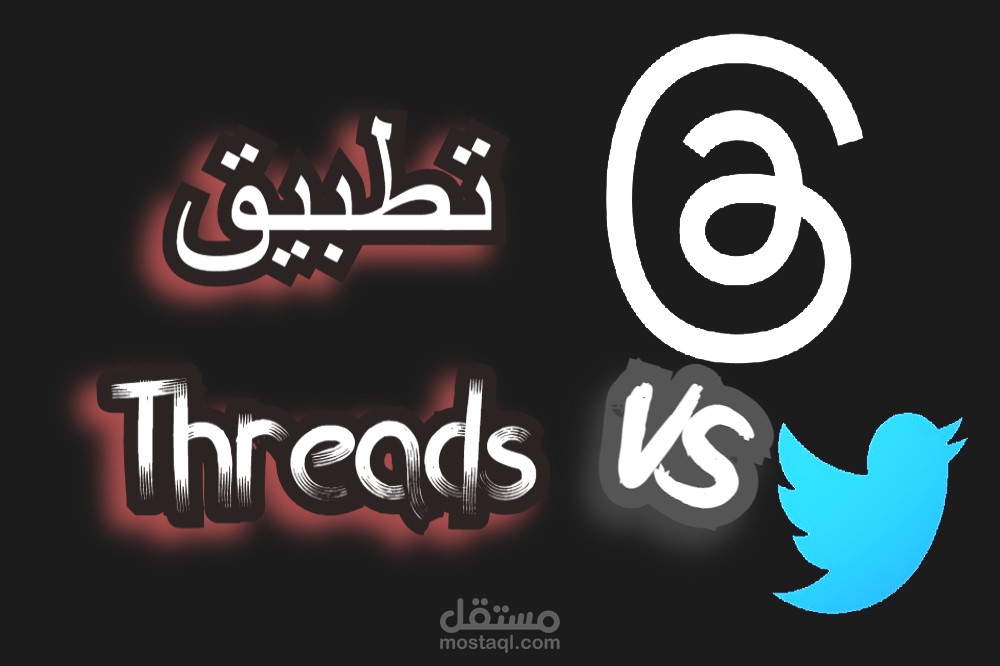 مقالتي عن غرائب تطبيق Threads