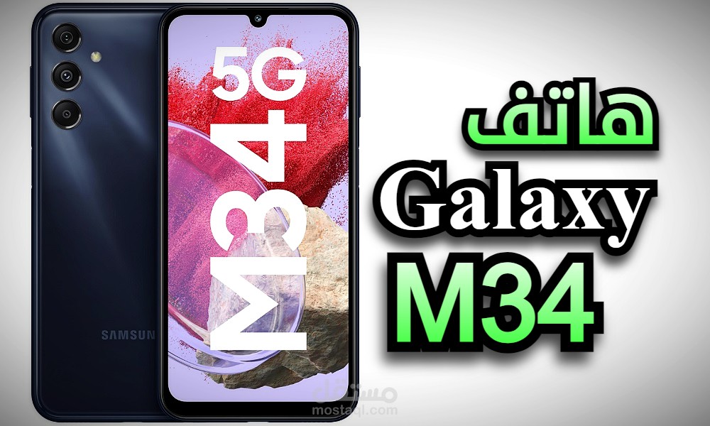 مقالتي عن هاتف جالكسي M34