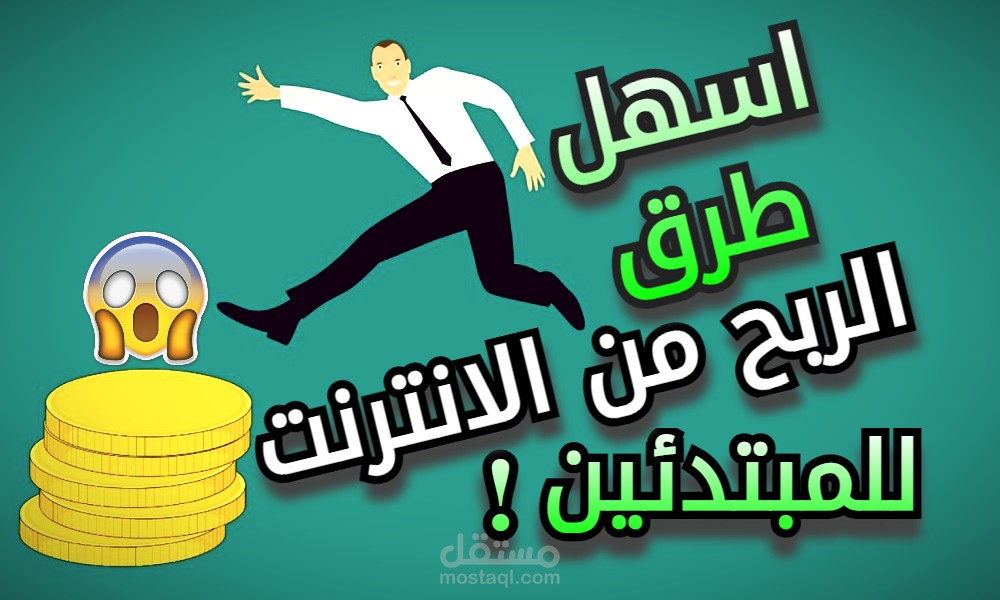 مقالتي عن اسهل طرق الربح من الانترنت للمبتدئين