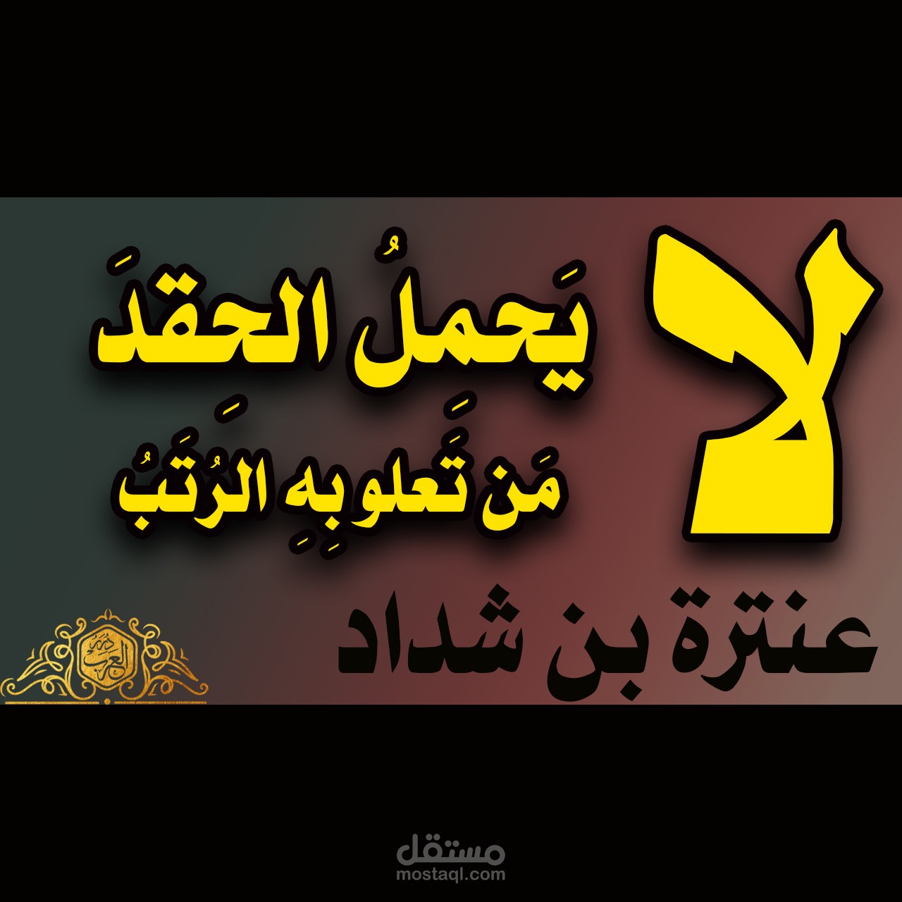 قصيدة "لا يحمل الحقد من تعلو به الرتب" بصوتي ومونتاجي