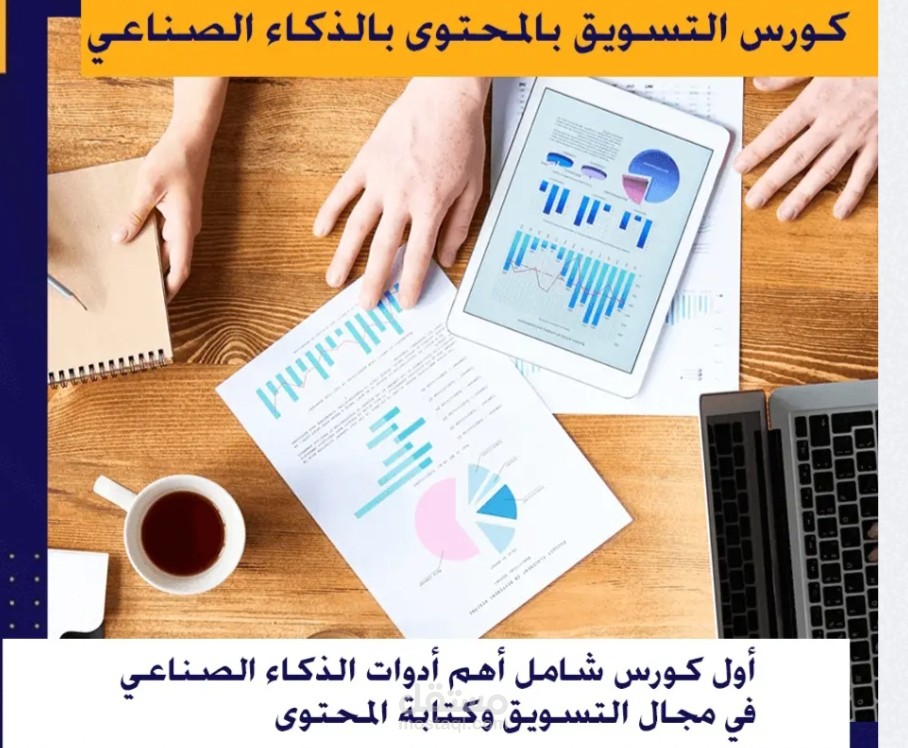 الانتهاء من كورس كتابة المحتوى باستخدام الذكاء الاصطناعي