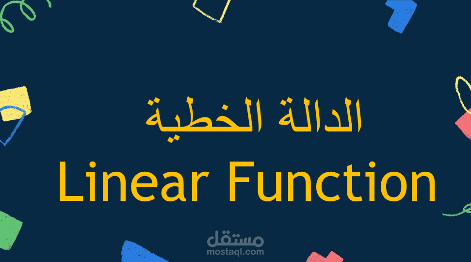 عرض تقديمي عن الدالة الخطية