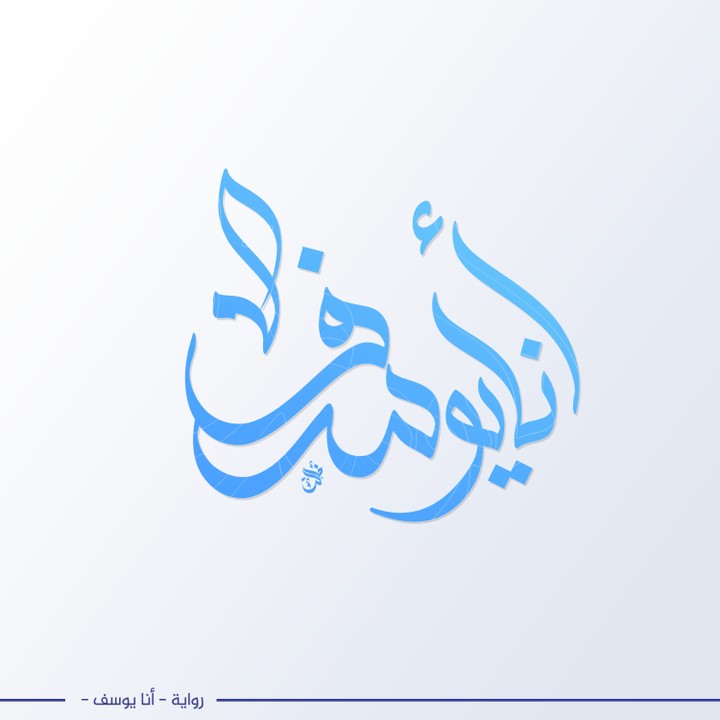 رواية أنا يوسف