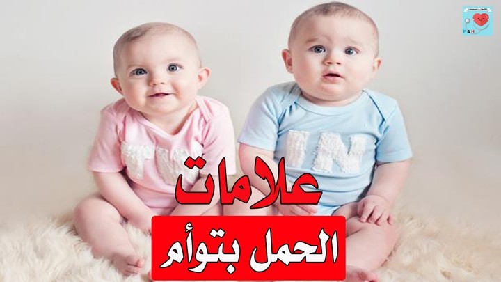 علامات في الحلم تدل على الحمل بتوأم