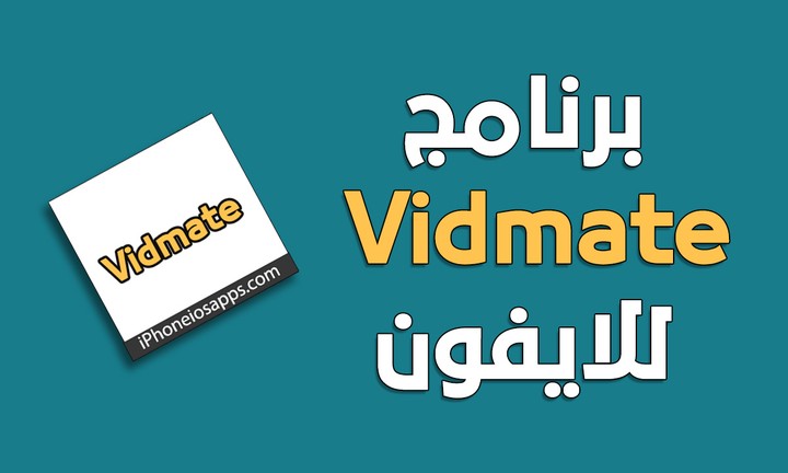 Vidmate للايفون