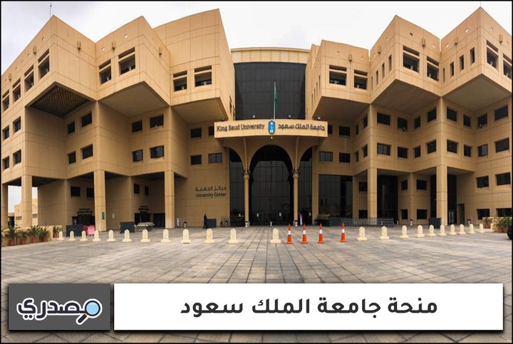 منحة جامعة الملك سعود للعام الجامعي 2022-2023