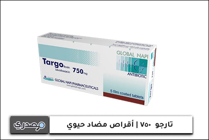 تارجو 750 Targo أقراص مضاد حيوي لعلاج الالتهابات