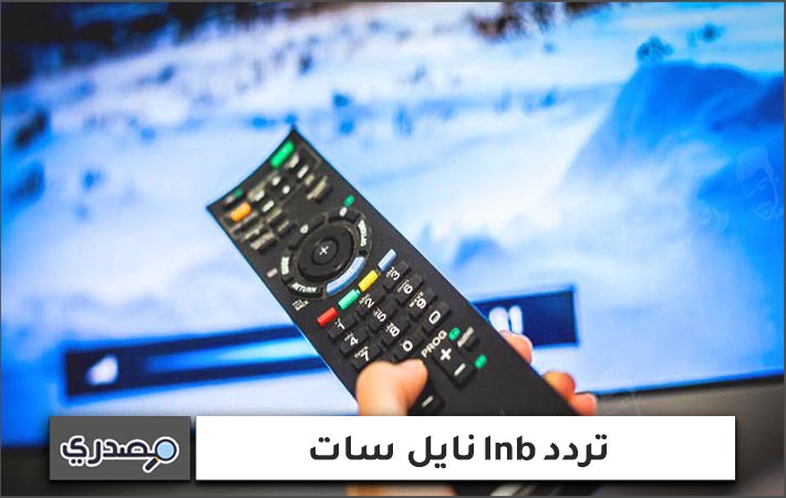 أقوي تردد lnb نايل سات 2022