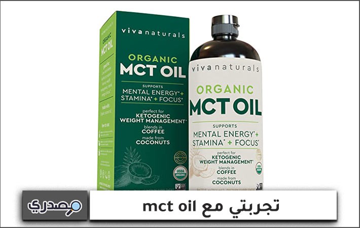 تجربتي مع mct oil