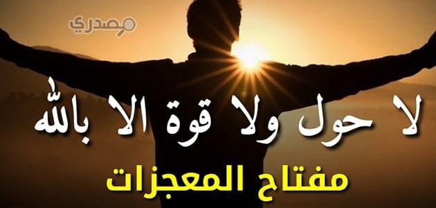 قصتي مع ترديد لاحول ولاقوة الا بالله