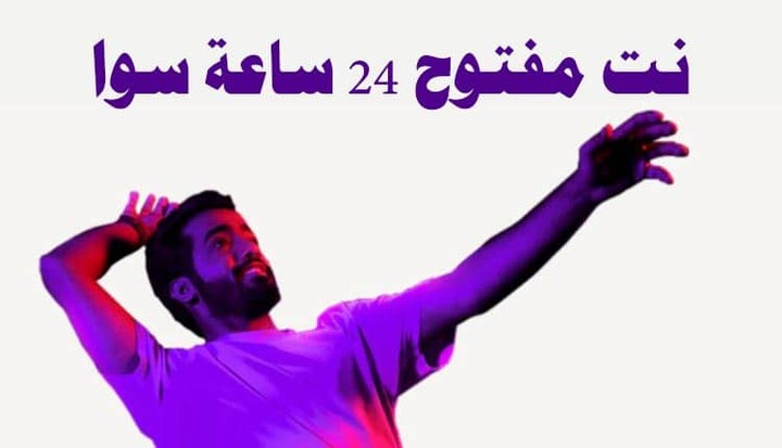 نت مفتوح 24 ساعة سوا 20 ريال