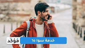 تفاصيل خدمة سوا 65