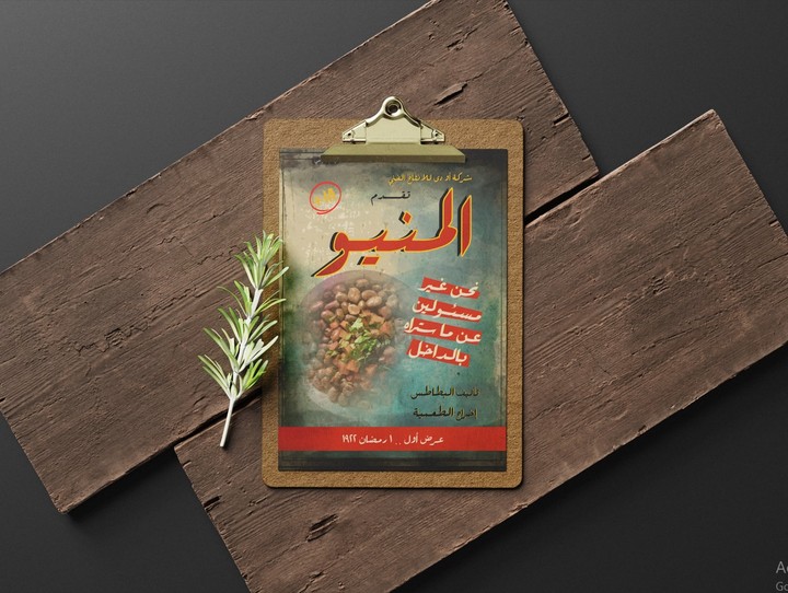 منيو  لرمضان" ) باستايل بوسترات الافلام القديمة( - MENU " FOR RAMADAN " ( Vintage Movie Poster Style )