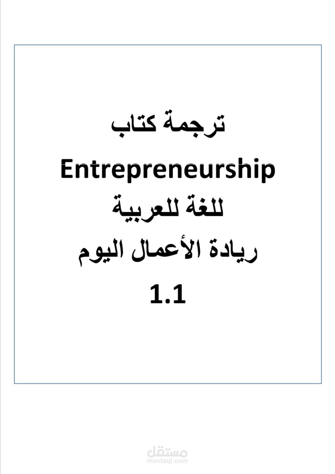 ترجمة كتاب entrepreneurship ( ١.١ ) للغة العربية