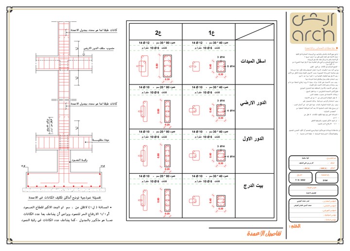 رسم مخططات انشائية لفيلا سكنية لصالح شركة ارش الهندسية