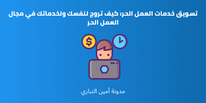 تسويق خدمات العمل الحر كيف تروج لنفسك ولخدماتك في مجال العمل الحر